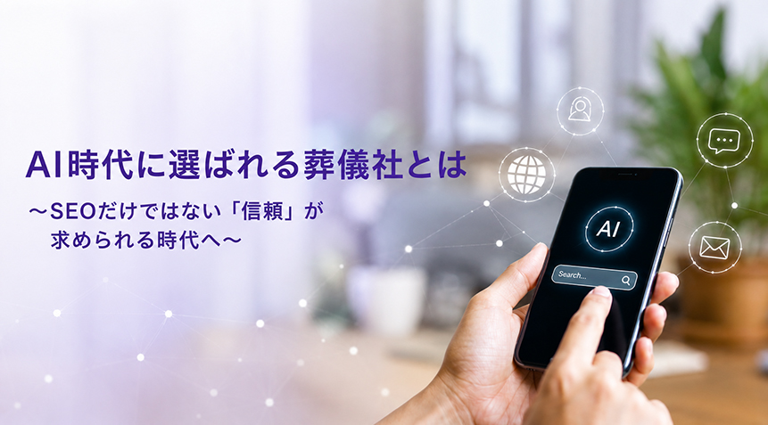 AI時代に選ばれる葬儀社とは～SEOだけではない「信頼」が求められる時代へ～